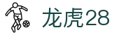 龙虎28_龙虎28游戏_《最新网址导航》